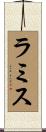 ラミス Scroll