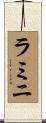 ラミニ Scroll