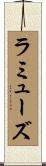 ラミューズ Scroll