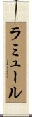 ラミュール Scroll