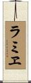 ラミヱ Scroll
