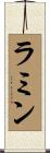 Ramin Scroll
