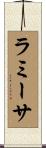 ラミーサ Scroll