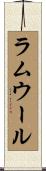 ラムウール Scroll