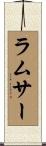 ラムサー Scroll