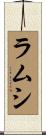 ラムシ Scroll