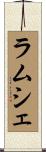 ラムシェ Scroll