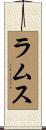 ラムス Scroll