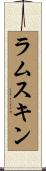 ラムスキン Scroll