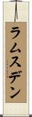 ラムスデン Scroll