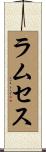 ラムセス Scroll