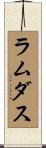 ラムダス Scroll