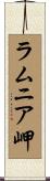 ラムニア岬 Scroll