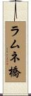 ラムネ橋 Scroll