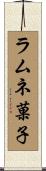ラムネ菓子 Scroll