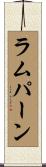ラムパーン Scroll