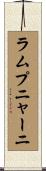 ラムプニャーニ Scroll
