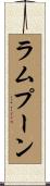 ラムプーン Scroll