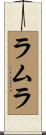 ラムラ Scroll