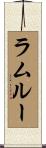 ラムルー Scroll