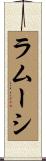 ラムーシ Scroll
