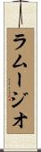 ラムージオ Scroll