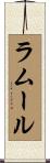 ラムール Scroll