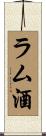 ラム酒 Scroll