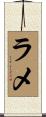 ラメ Scroll