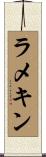 ラメキン Scroll