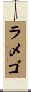ラメゴ Scroll