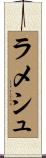 Ramesh Scroll