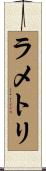 ラメトリ Scroll
