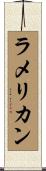 ラメリカン Scroll