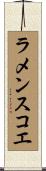 ラメンスコエ Scroll