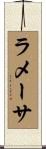 ラメーサ Scroll
