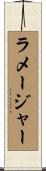 ラメージャー Scroll