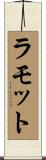 ラモット Scroll