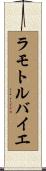 ラモトルバイエ Scroll