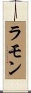 ラモン Scroll