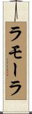 ラモーラ Scroll