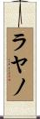 Layano Scroll