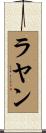 Rayaan Scroll