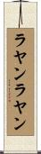 ラヤンラヤン Scroll