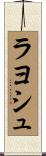 ラヨシュ Scroll