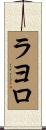 ラヨロ Scroll