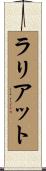 ラリアット Scroll