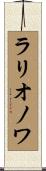 ラリオノワ Scroll