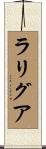 ラリグア Scroll