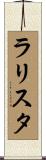 ラリスタ Scroll